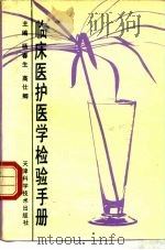 临床医护医学检验手册（1992 PDF版）