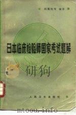 日本临床检验师国家考试题解（1987 PDF版）