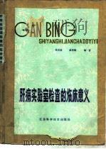 肝病实验室检查的临床意义（1981 PDF版）