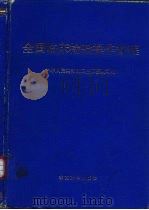 全国临床检验操作规程（1991 PDF版）