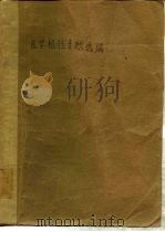 医学检验专题选编 1978 PDF电子版封面 武汉医学院第一附属医院检验科编著
