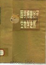 医学细菌分子生物学进展（1984 PDF版）