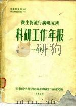 微生物流行病研究所  科研工作年报  1981（1982 PDF版）