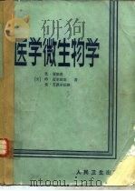 医学微生物学（1983年10月第1版 PDF版）