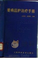 重病监护治疗手册 1988 PDF电子版封面 7532307662 金定炼,杭燕南主编