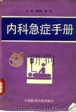 内科急症手册（1991 PDF版）