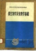 微生物学及免疫学基础（ PDF版）