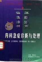 内科急症诊断与处理（1999 PDF版）