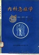内科急症学（1994 PDF版）