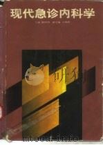现代急诊内科学（1990 PDF版）