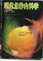 现代急诊内科学  第2版（1995 PDF版）