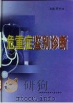 危重症鉴别诊断（1999 PDF版）
