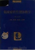 临床症状鉴别诊断学  第3版（1981 PDF版）