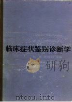 临床症状鉴别诊断学（1981 PDF版）