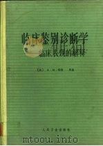 临床鉴别诊断学  临床表现的解释（1986 PDF版）