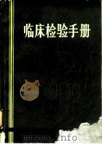 临床检验手册（1983 PDF版）