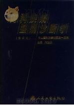 内科疾病鉴别诊断学 第4版 1975 PDF电子版封面 7117035846 邝贺龄编著