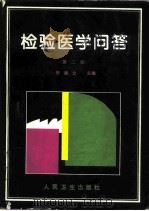 检验医学问答（1986 PDF版）