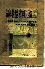 临床检验资料汇编（1977 PDF版）