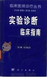 实验诊断临床指南（1999 PDF版）