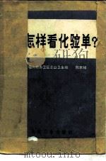 怎样看化验单（1977 PDF版）