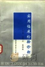 实用临床检验诊断（1995 PDF版）