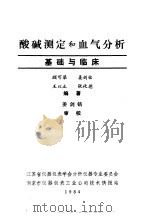 酸碱测定和血气分析-基础与临床（1984 PDF版）