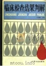 临床检查结果判解（1989 PDF版）