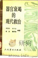 器官衰竭的现代救治（1989 PDF版）