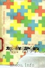 怎样急救（1959 PDF版）