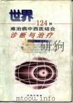 世界124种难治病中西医结合诊断与治疗（1996 PDF版）