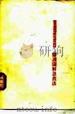 医护图解急救法（ PDF版）