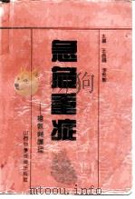 急危重症  抢救与护理（1992 PDF版）