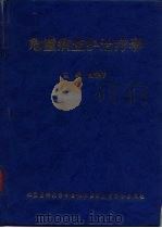 危重病监护治疗学（1996 PDF版）