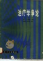 治疗学争论（1987 PDF版）