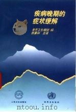疾病晚期的症状缓解 1999 PDF电子版封面 7117033924 世界卫生组织编;郎景和主译