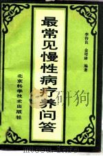 最常见慢性病疗养问答（1989 PDF版）