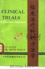 临床治疗科研方法学（1991 PDF版）