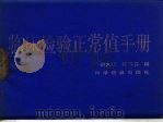临床检验正常值手册（1986 PDF版）
