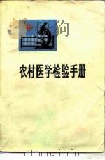 农村医学检验手册（1975 PDF版）