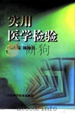 实用医学检验（1999 PDF版）