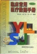 临床常用医疗数据手册（1998 PDF版）