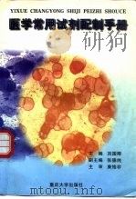 医学常用试剂配制手册（1998 PDF版）