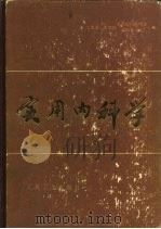 实用内科学  上（1981 PDF版）