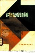 药物对临床检验的影响（1985 PDF版）
