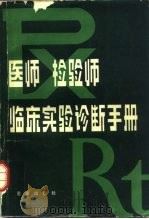 医师检验师临床实验诊断手册（1986 PDF版）