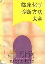 临床化学诊断方法大全（1990 PDF版）