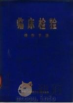 临床检验  操作手册（ PDF版）