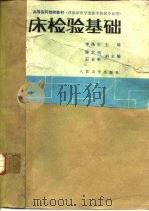 临床检验基础  供临床医学类医学检验专业用（1989 PDF版）