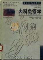 内科免疫学（1998 PDF版）